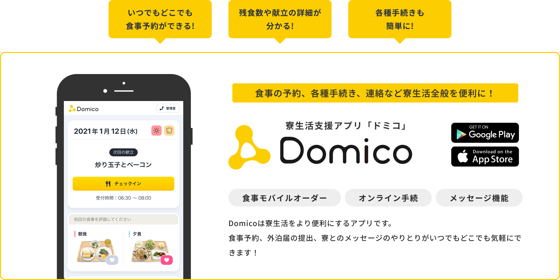 寮生活支援アプリ「Domico」の紹介画像。Domicoのサービスページへ遷移します。食事予約、残食数や献立の確認、オンライン手続き、メッセージ機能を提供し、寮生活を便利にサポートするアプリ。スマートフォン画面には、次回の献立「炒り玉子とベーコン」や受付時間が表示されている。Google PlayとApp Storeでダウンロード可能。