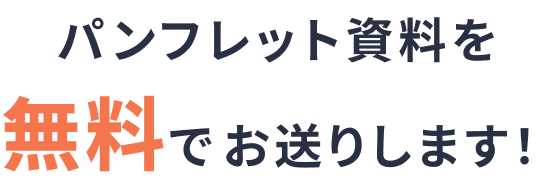 パンフレット資料を無料でダウンロード