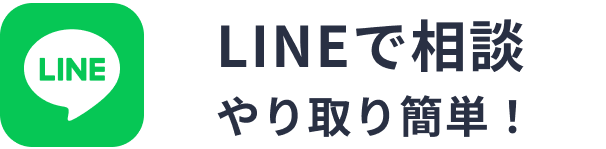 LINEで相談、やり取り簡単！