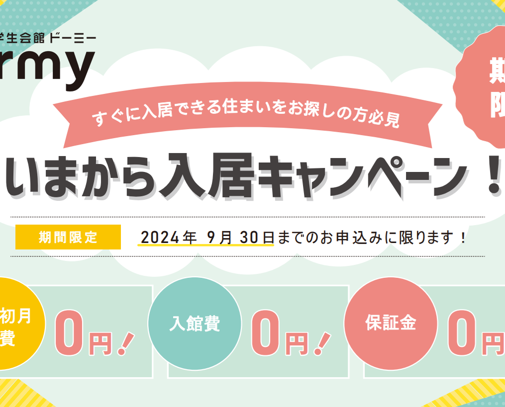 期間延長！！】いまから入居キャンペーン受付中♪ | 学生のための住まい ドーミー |  大阪・神戸エリアの学生会館ドーミー｜予約金・キャンセル料無料｜初めての一人暮らしで安心な家具家電付き・食事付き学生寮・学生マンション｜常駐管理の充実したサポート体制｜各居室  ...